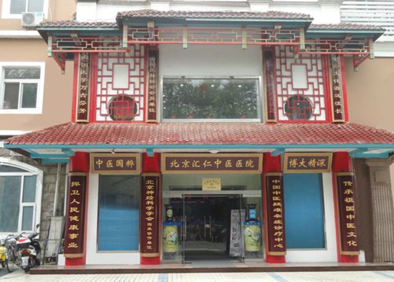 北京看中医：传统与现代的完美结合